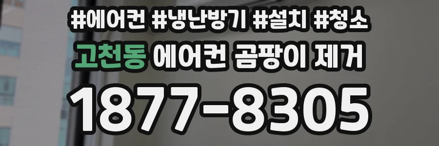 고천동 에어컨 곰팡이 제거