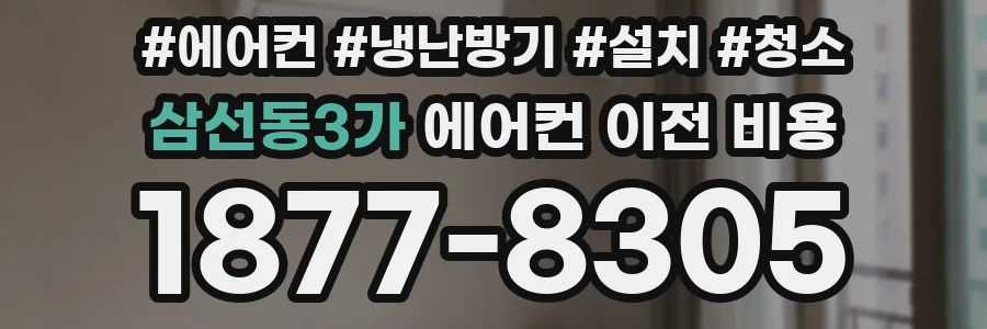 삼선동3가 에어컨 이전 비용