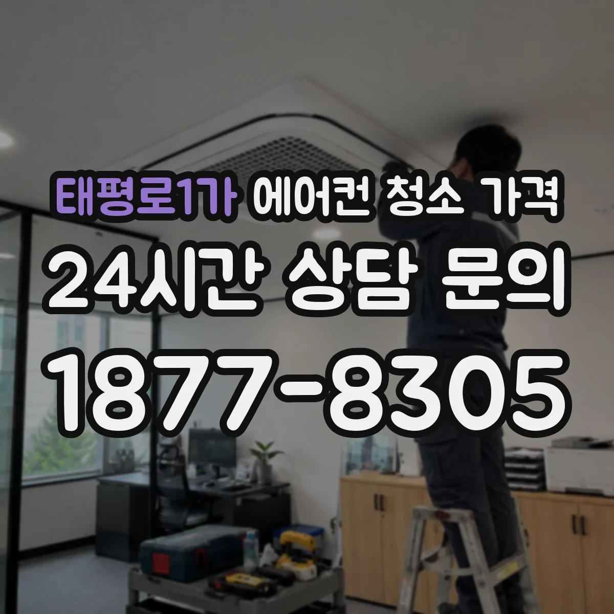 태평로1가 에어컨 청소 가격
