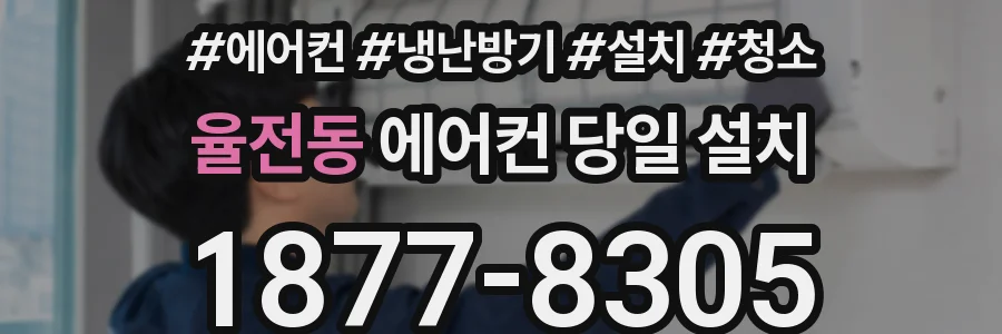 율전동 에어컨 당일 설치