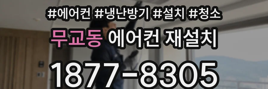 무교동 에어컨 재설치