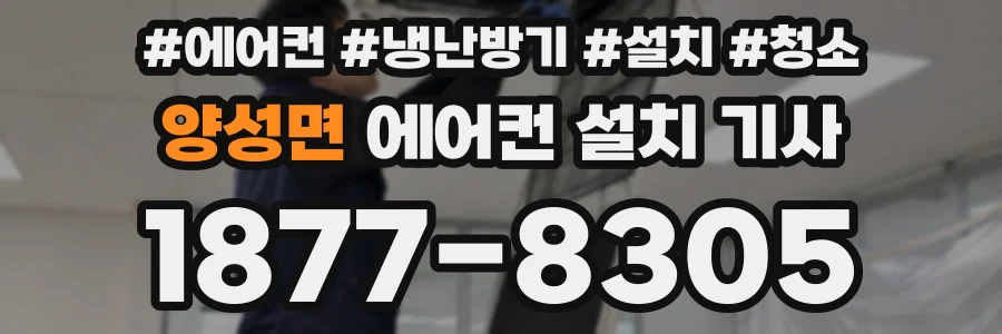 양성면 에어컨 설치 기사