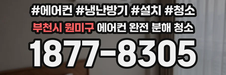 부천시 원미구 에어컨 완전 분해 청소