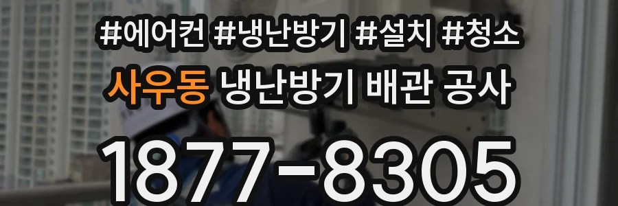 사우동 냉난방기 배관 공사