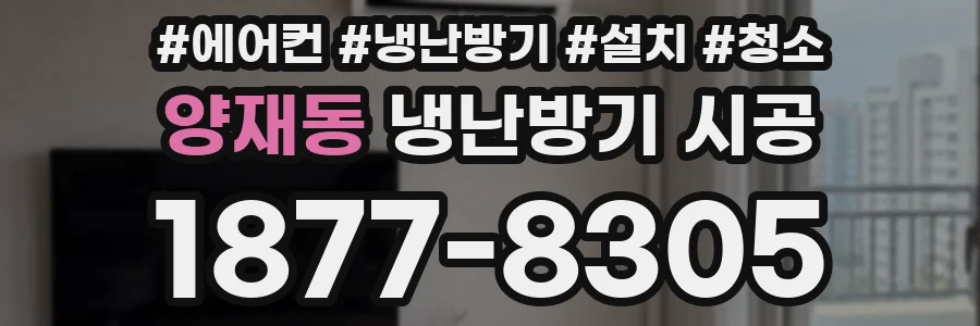 양재동 냉난방기 시공