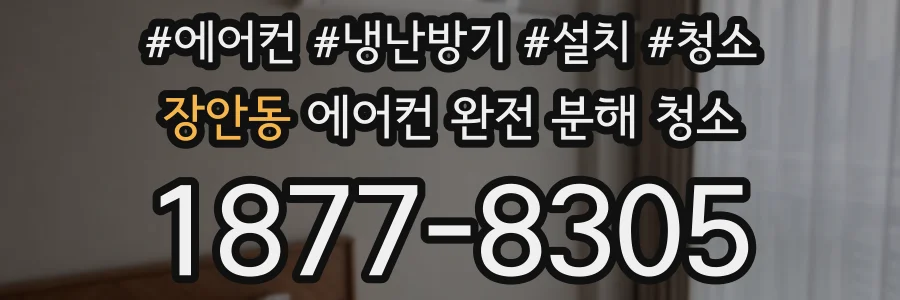 장안동 에어컨 완전 분해 청소