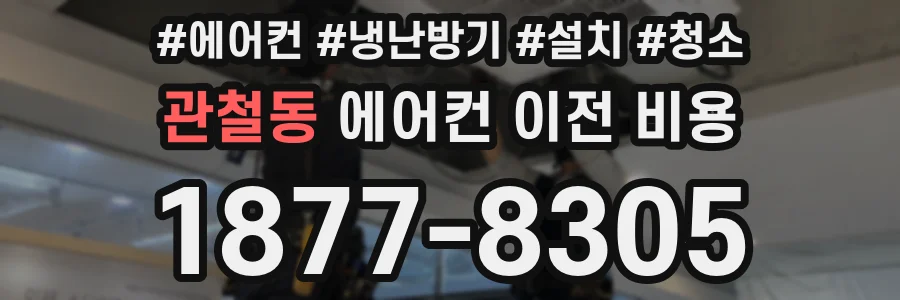 관철동 에어컨 이전 비용