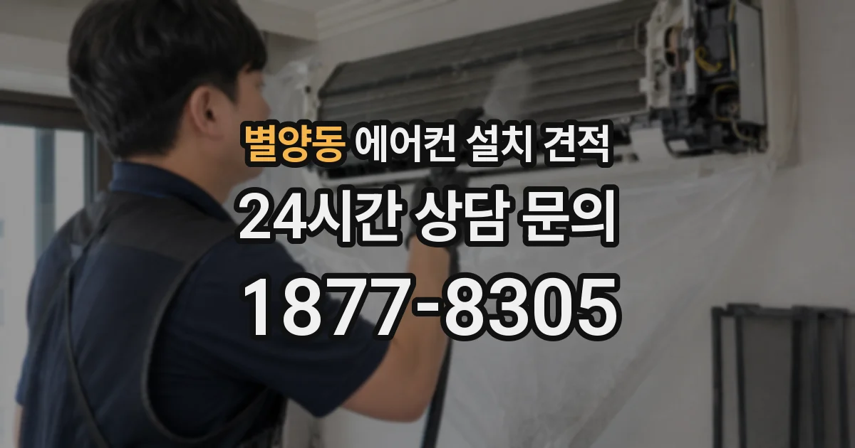 별양동 에어컨 설치 견적