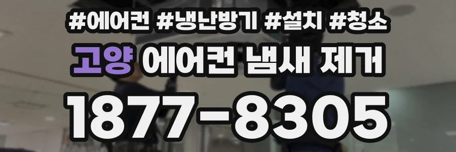고양 에어컨 냄새 제거