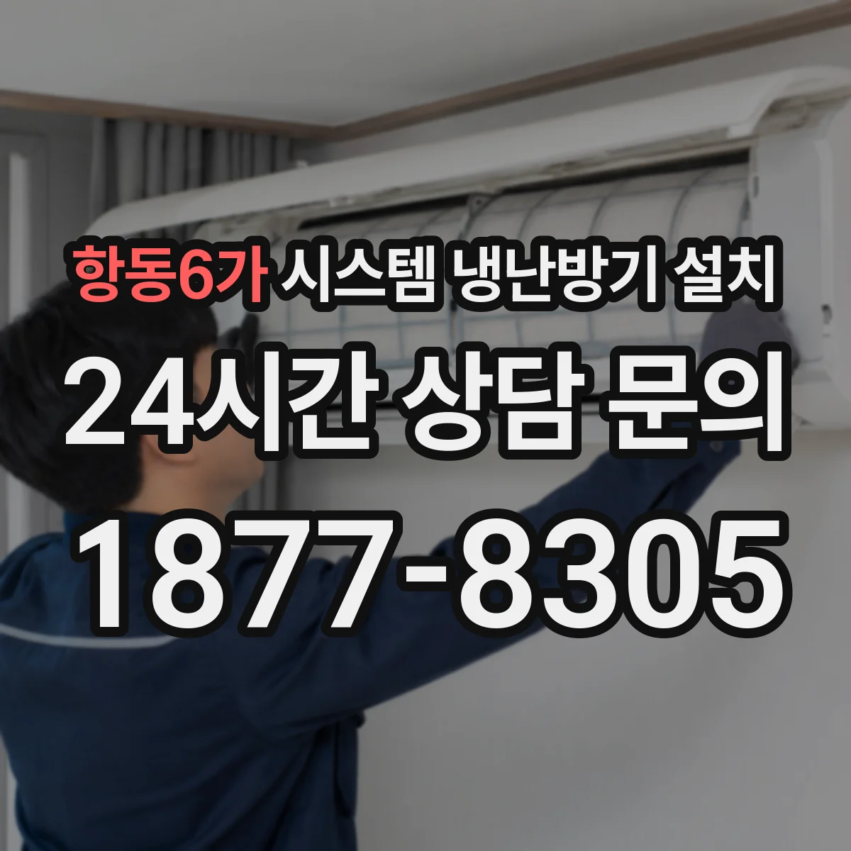 항동6가 시스템 냉난방기 설치