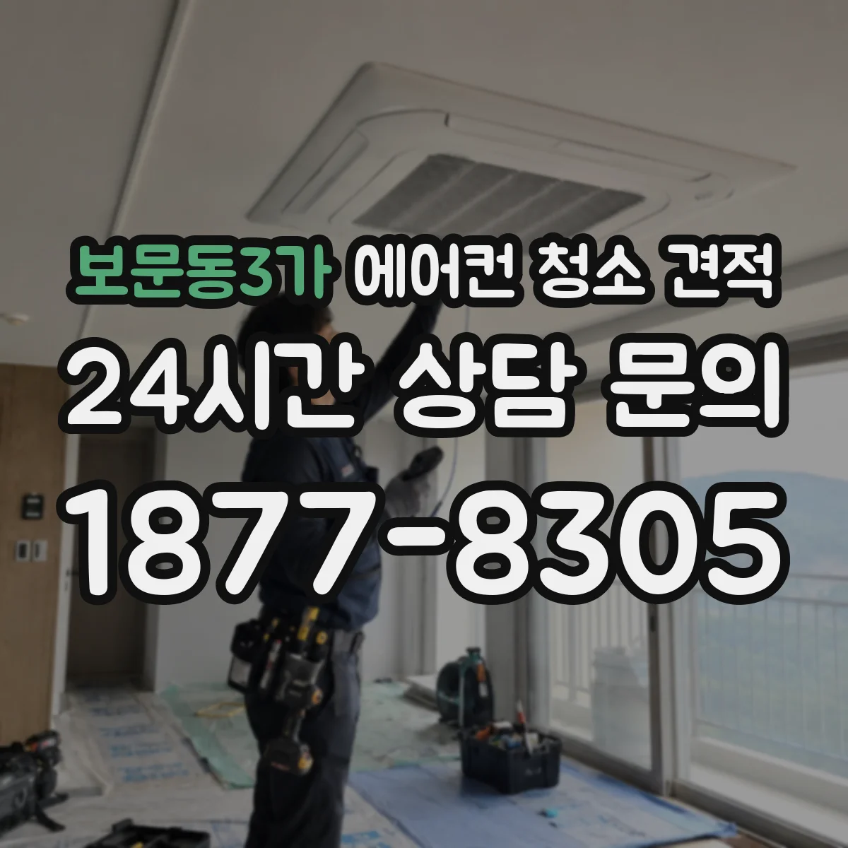 보문동3가 에어컨 청소 견적