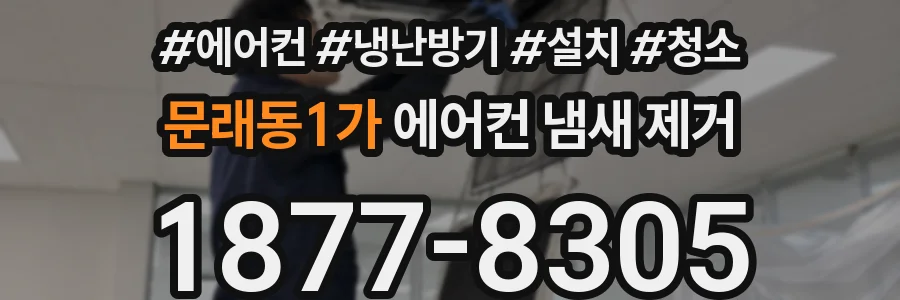 문래동1가 에어컨 냄새 제거