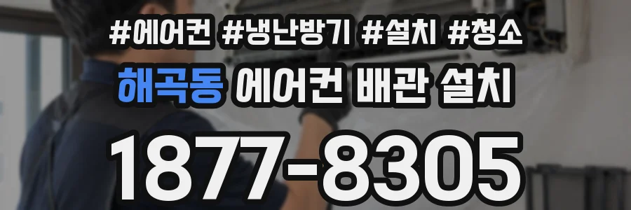 해곡동 에어컨 배관 설치