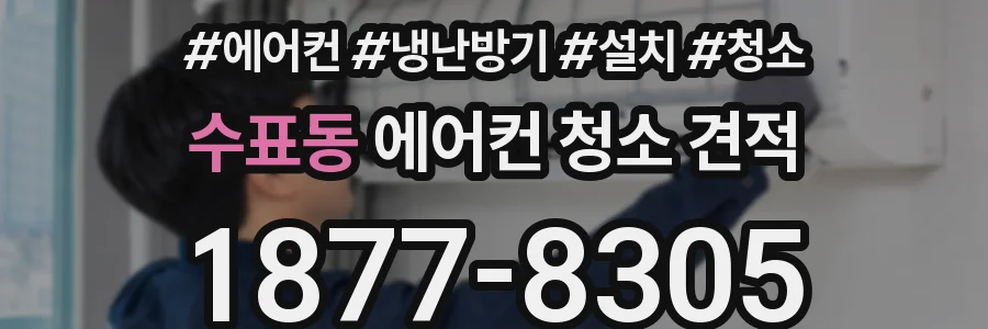 수표동 에어컨 청소 견적