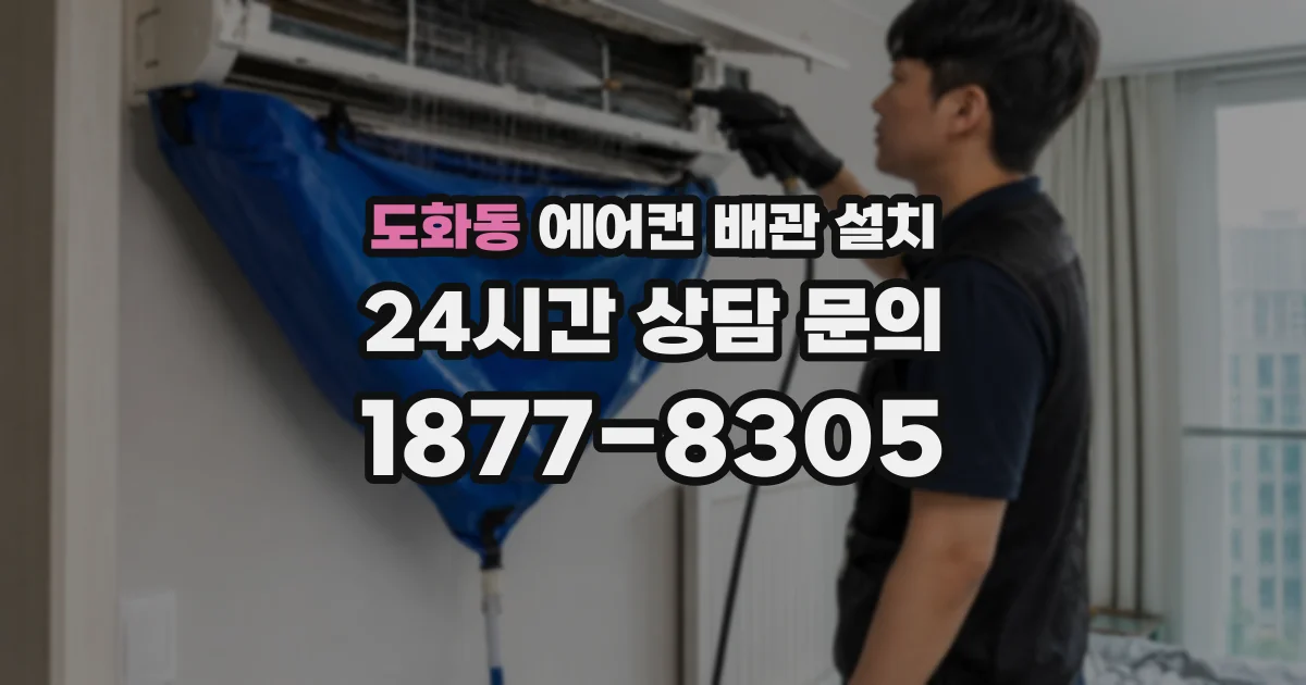 도화동 에어컨 배관 설치