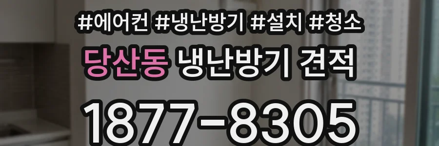 당산동 냉난방기 견적