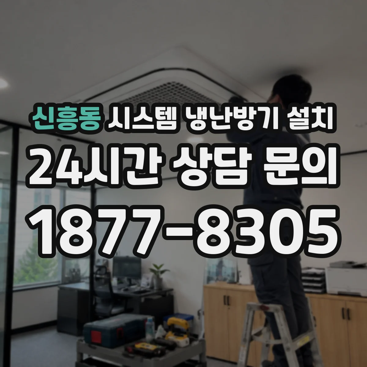 신흥동 시스템 냉난방기 설치