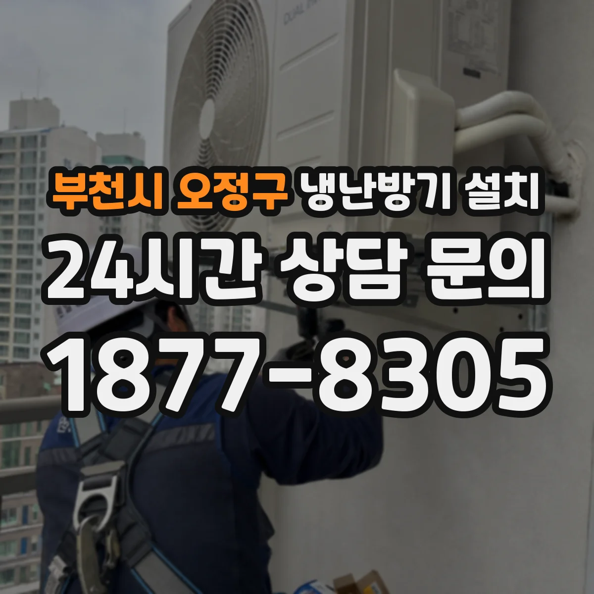 부천시 오정구 냉난방기 설치