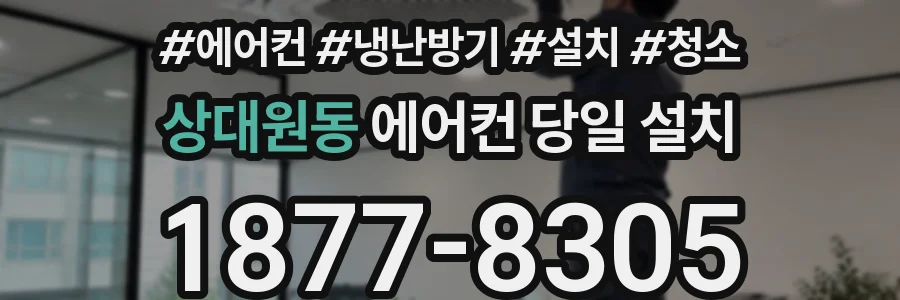 상대원동 에어컨 당일 설치