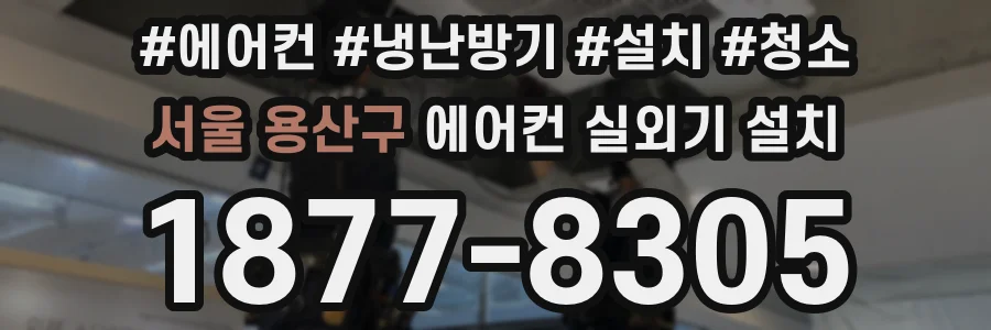서울 용산구 에어컨 실외기 설치