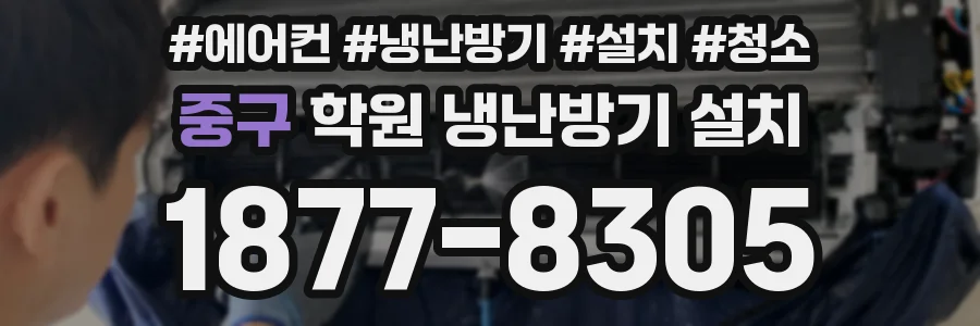 중구 학원 냉난방기 설치