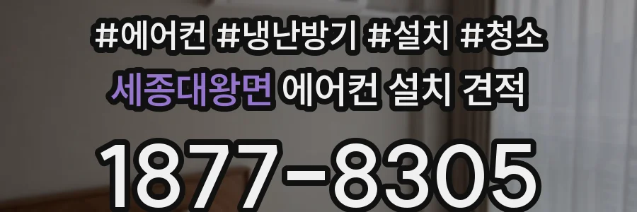 세종대왕면 에어컨 설치 견적