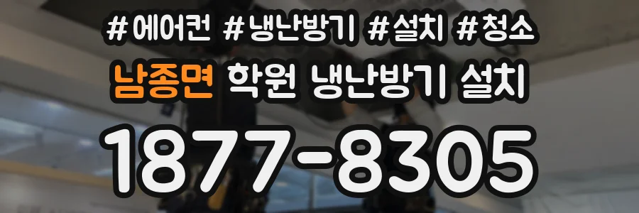 남종면 학원 냉난방기 설치