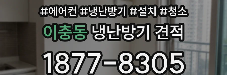 이충동 냉난방기 견적