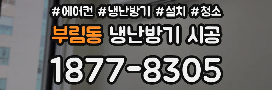 부림동 냉난방기 시공