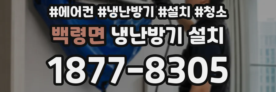 백령면 냉난방기 설치