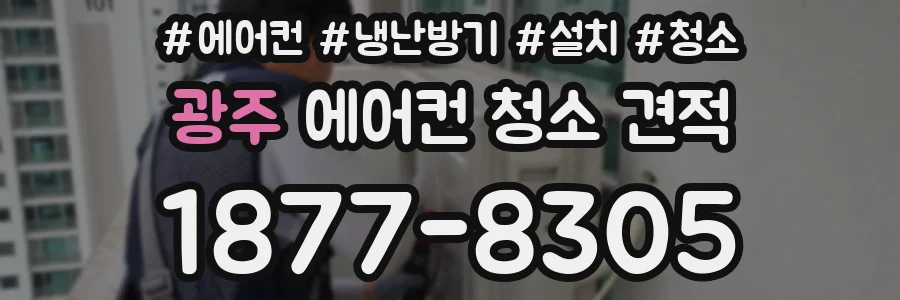 광주 에어컨 청소 견적