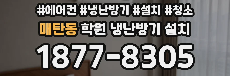매탄동 학원 냉난방기 설치