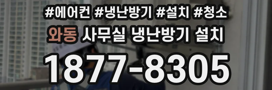 와동 사무실 냉난방기 설치