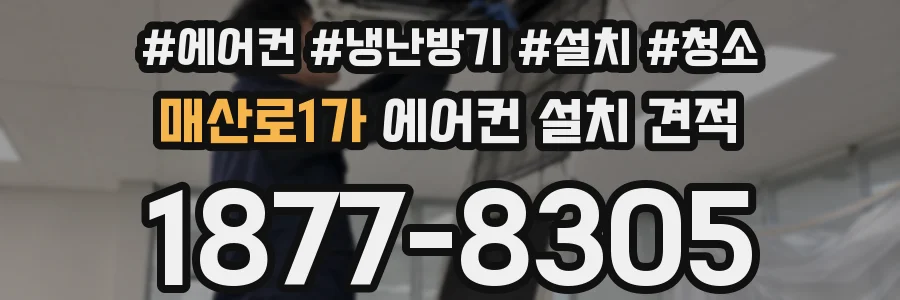 매산로1가 에어컨 설치 견적