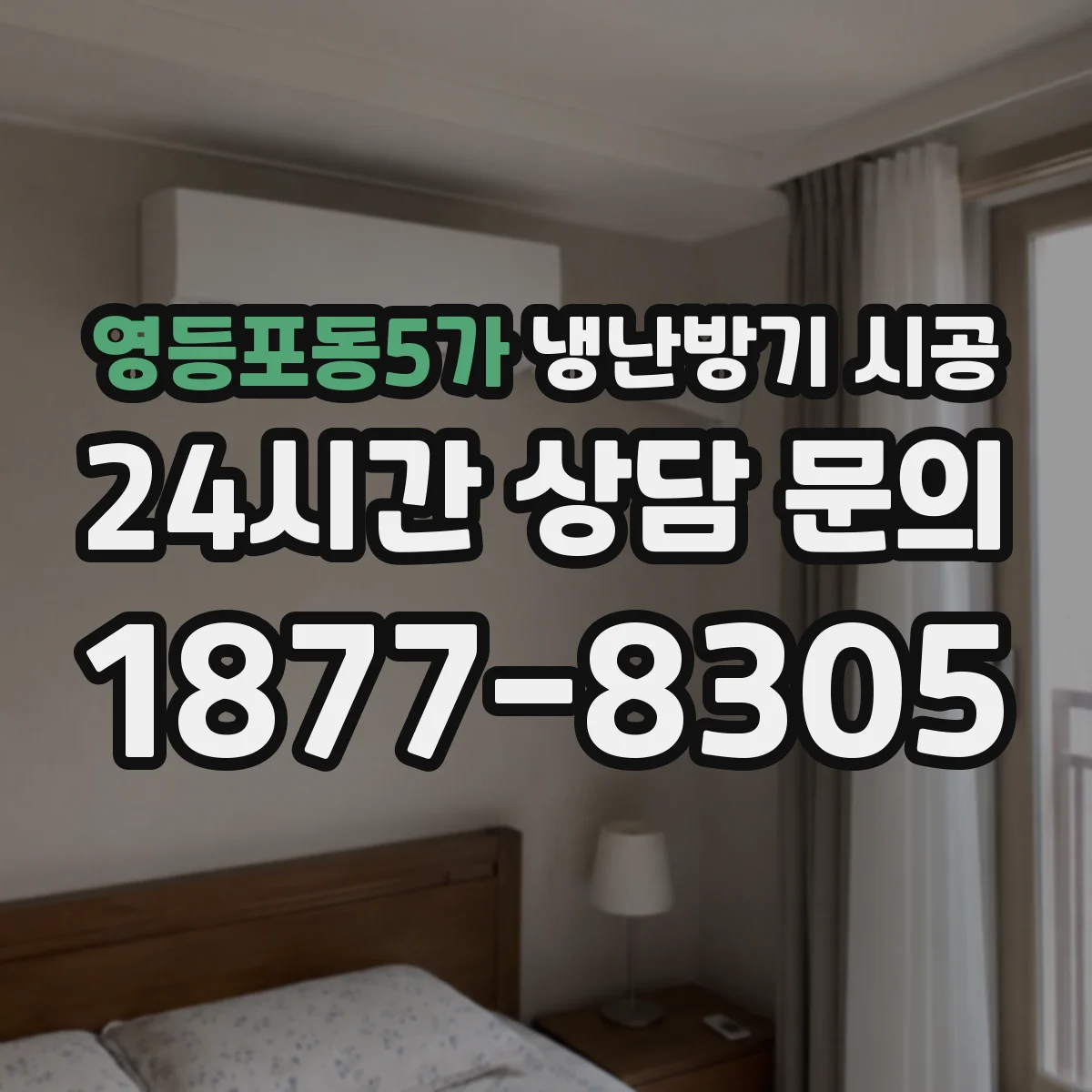 영등포동5가 냉난방기 시공