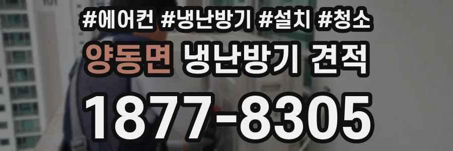 양동면 냉난방기 견적