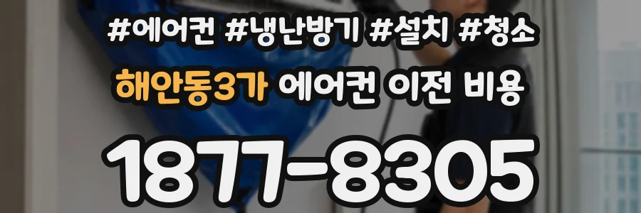 해안동3가 에어컨 이전 비용