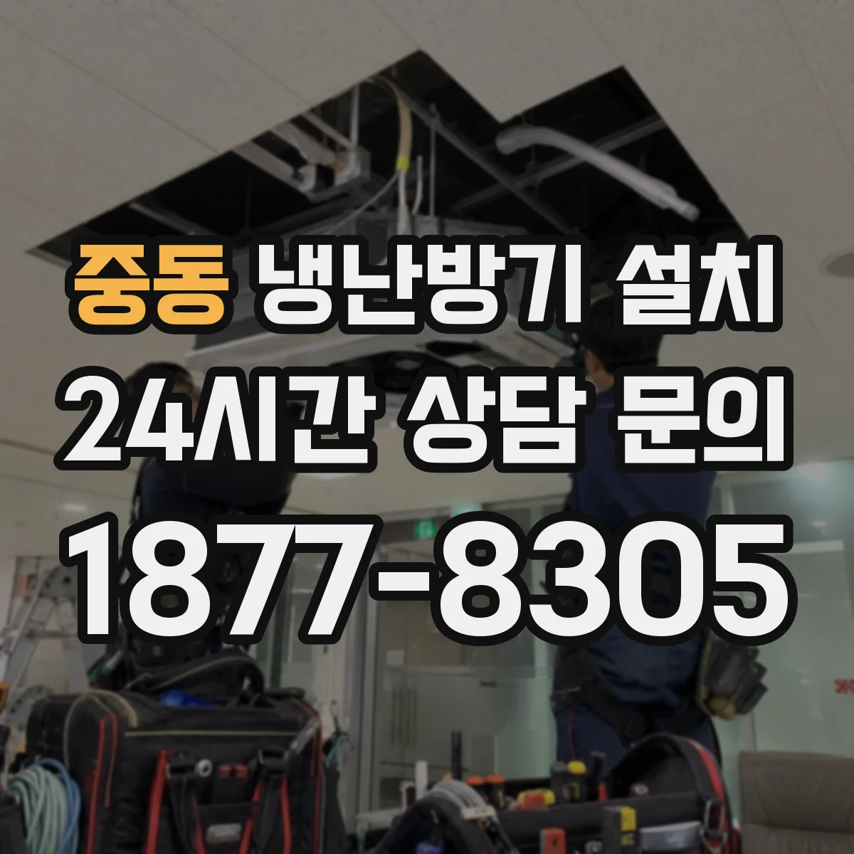 중동 냉난방기 설치