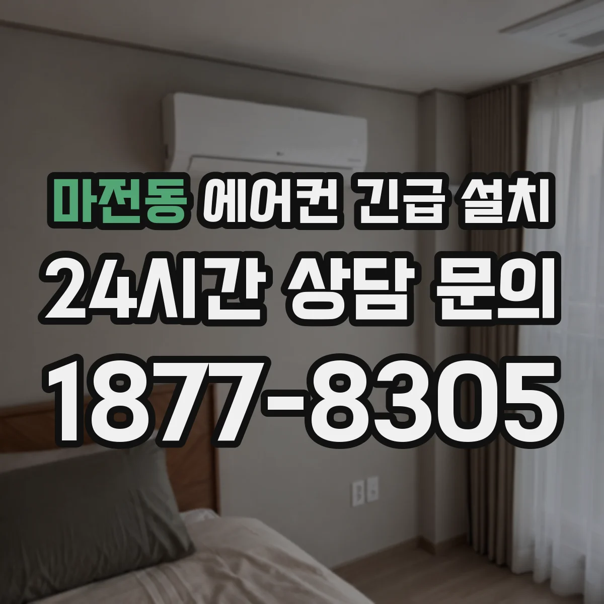 마전동 에어컨 긴급 설치