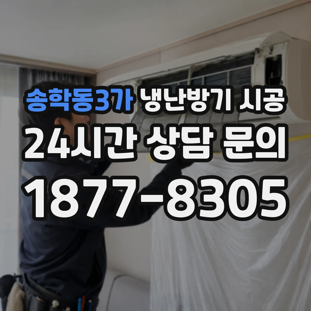 송학동3가 냉난방기 시공