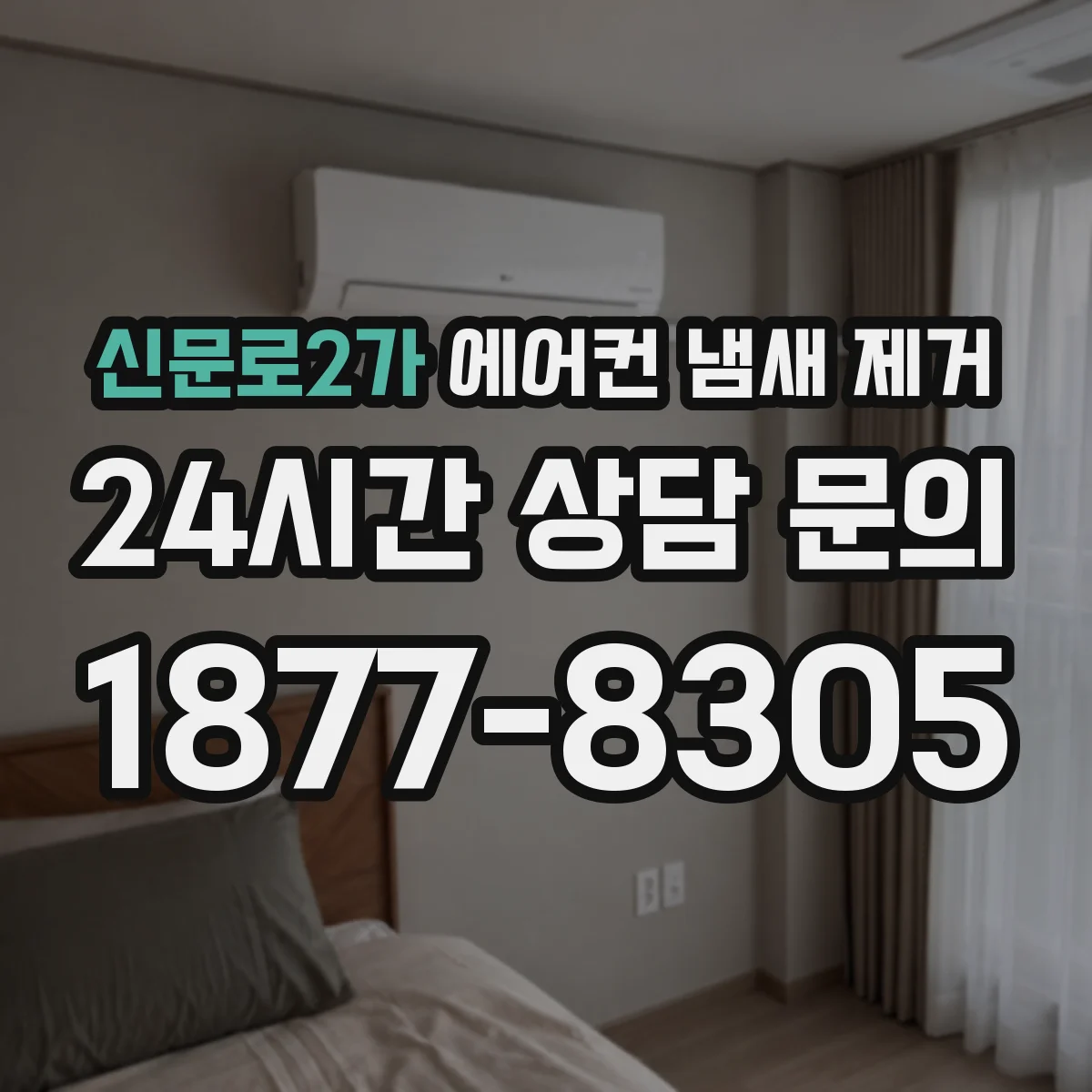 신문로2가 에어컨 냄새 제거