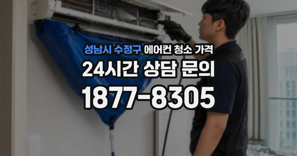 성남시 수정구 에어컨 청소 가격