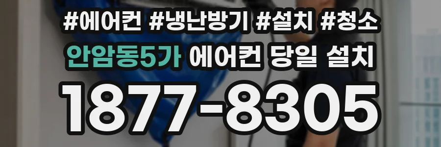 안암동5가 에어컨 당일 설치