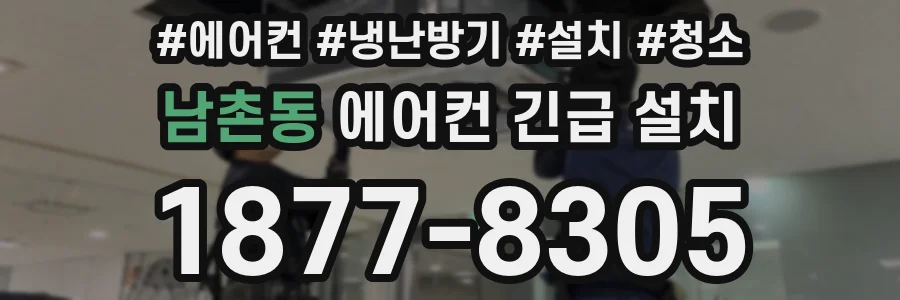 남촌동 에어컨 긴급 설치
