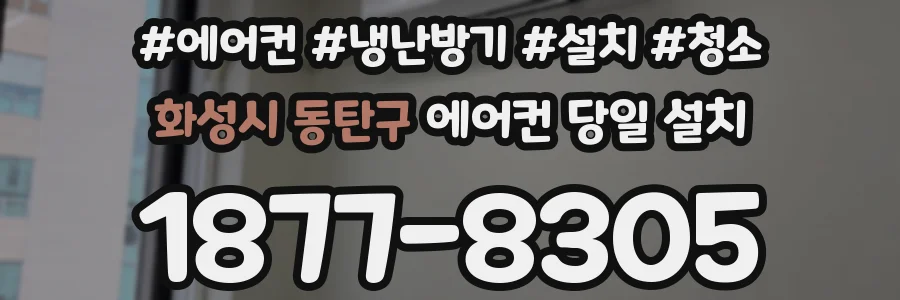 화성시 동탄구 에어컨 당일 설치
