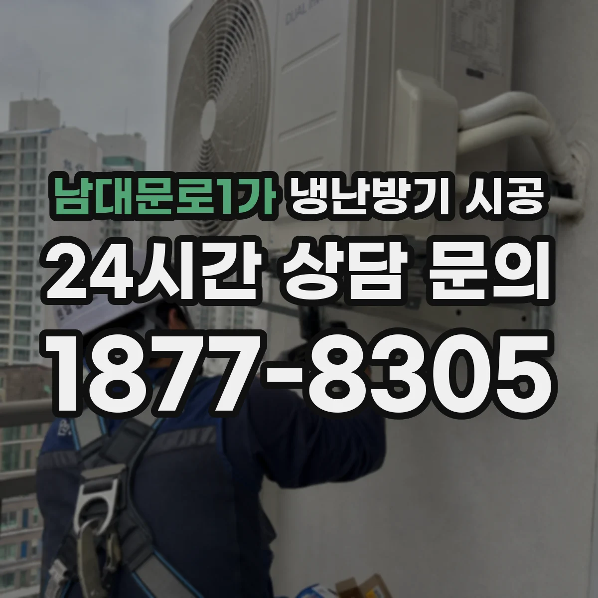 남대문로1가 냉난방기 시공