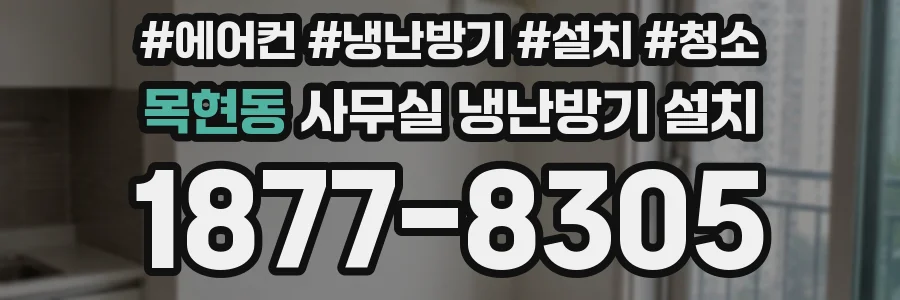 목현동 사무실 냉난방기 설치