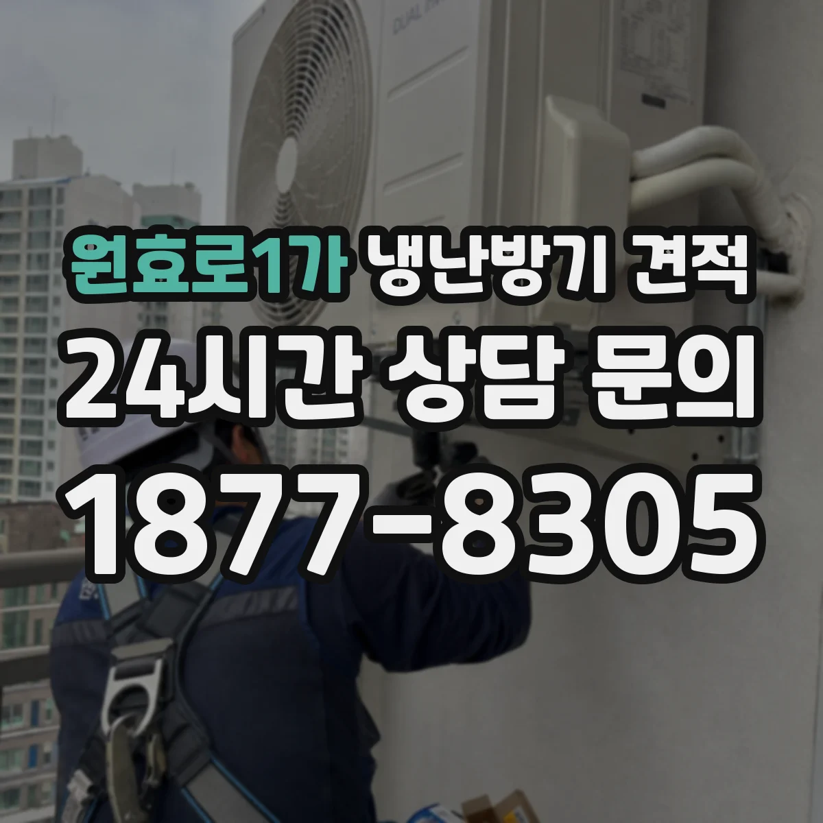 원효로1가 냉난방기 견적