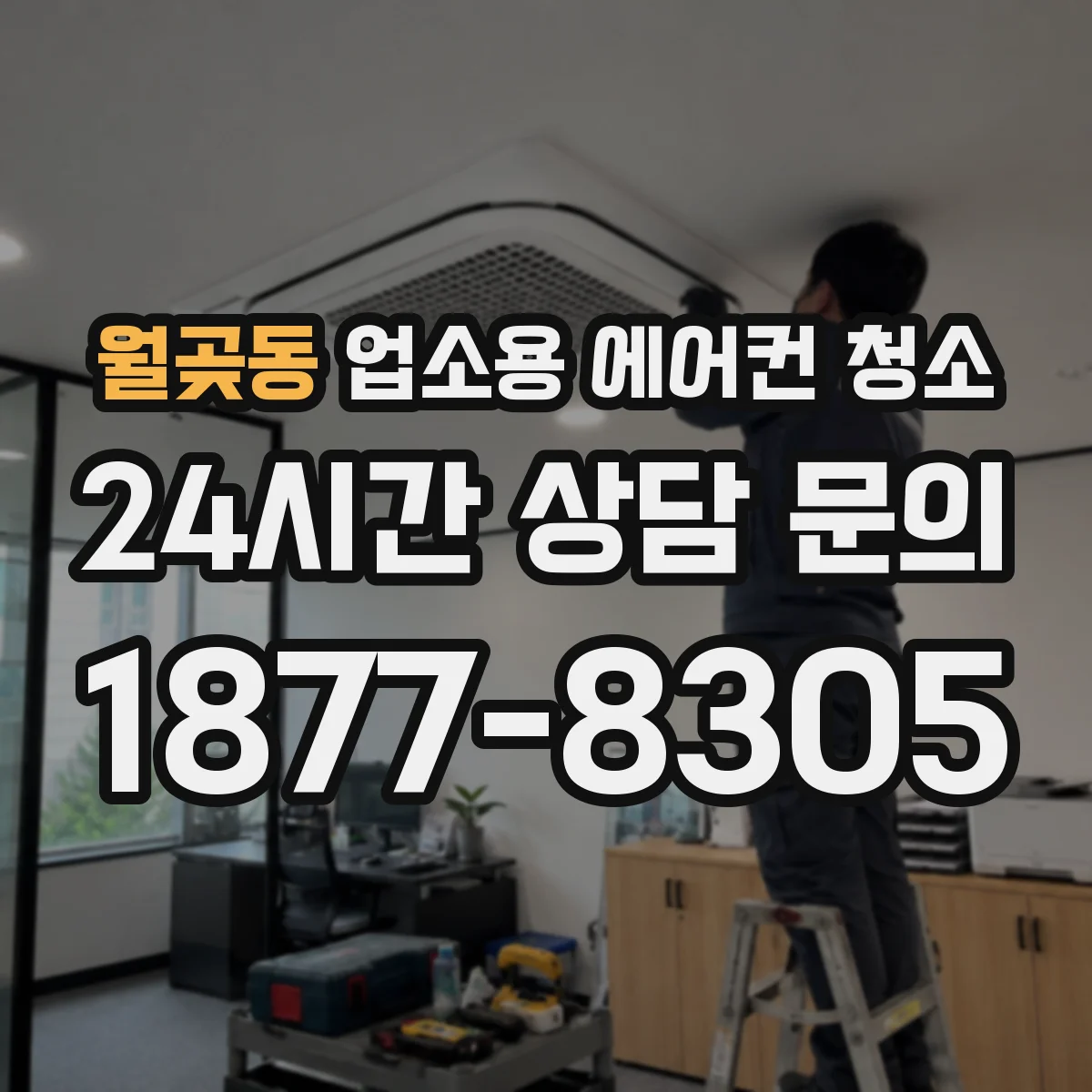 월곶동 업소용 에어컨 청소