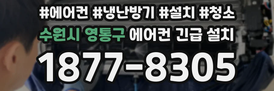 수원시 영통구 에어컨 긴급 설치